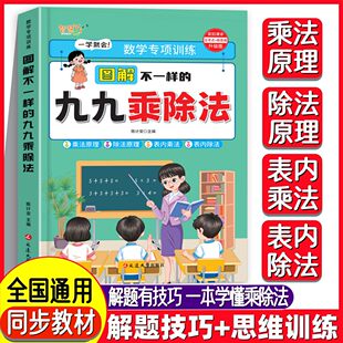 图解不一样的九九乘除法小学数学表内乘除法二年级思维专项训练习册一本搞定乘除法原理一升二年级人教版北师大苏教版全国通用教材