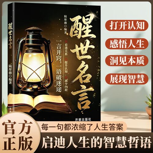 醒世名言一开窍语破迷途人