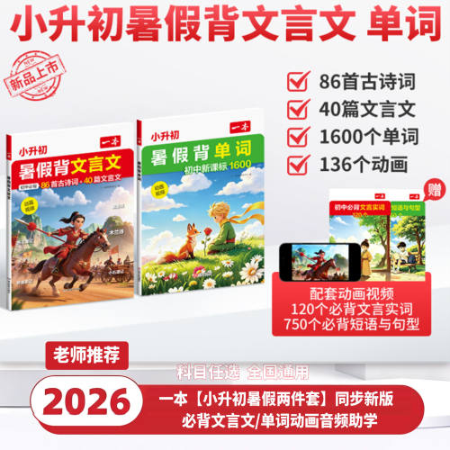 一本小升初暑假背文言文2026春季新版文言文提前预习初中86首诗歌40篇文言文同步教材126个音频动画视频漫画导图助记升学预习必备