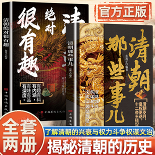 认准正版】清朝绝对很有趣+清朝那些事儿全2册正版了解清朝兴衰与权力斗争权谋文治与王朝沉浮皇权更迭十二帝王绘兴衰宫廷权谋智斗