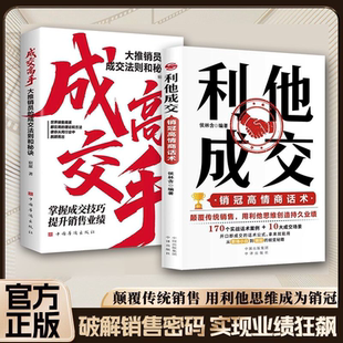 利他成交销冠高情商话术正版书籍成交高手大推销员的成交法则和秘诀颠覆传统销售用利他思维创造持久业绩掌握成交技巧畅销书排行榜
