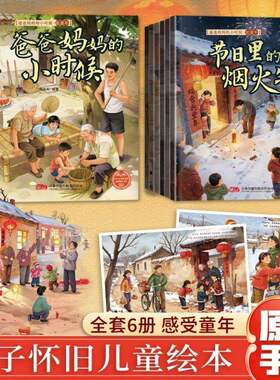【全6册】爸爸妈妈的小时候 亲子怀旧暖心儿童绘本 有声伴读 照相馆的全家福 小卖铺的五毛钱 节日里的烟火气 一年一次的新衣服
