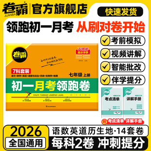 北师版 新初一月考领跑卷同步新教材练习册语数英政史地生全套7科月考模拟期中抢分试卷附月考考点清单人教版 2025秋新版 卷霸旗舰店