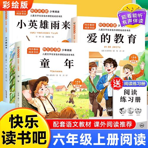 六年级上册快乐读书吧全套3册彩绘青少年版必读的课外阅读书赠考点童年高尔基小英雄雨来管桦爱的教育埃迪蒙托德亚米契斯6上必读书
