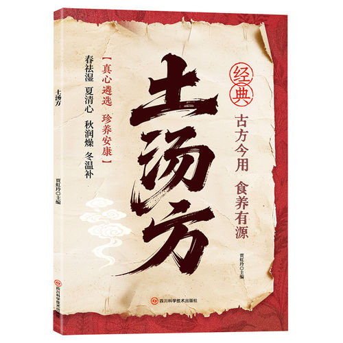 土汤方正版书籍乡土灵方千年传承内容丰富制法详尽古药古方好记实用质朴取材简便体现经验与智慧源自乡野流传百姓家传形式四季养生