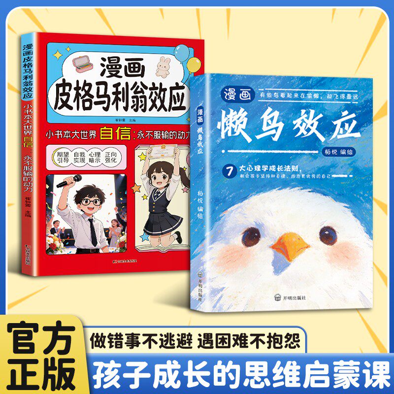 漫画版懒鸟效应目标感漫画绘本皮格马利翁效应自律的孩子更优秀普通家庭孩子的逆袭儿童读物4-15岁教会孩子做人处事张老师雪山文峰