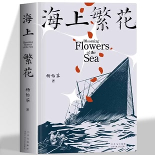 正版 海上繁花小说版东极岛杨怡芬著里斯本丸沉船史实沉没于东海之下的二战传奇 以真实的历史事件文为基点展现了中国人的良善勇毅
