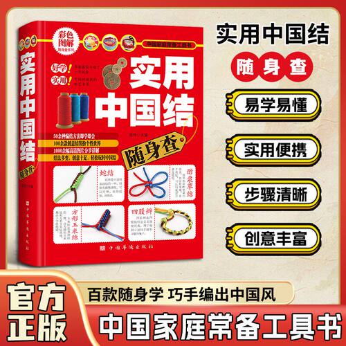 【抖音同款】实用中国结随身查 一学就会的中国结编法大全创意结教程分步详解