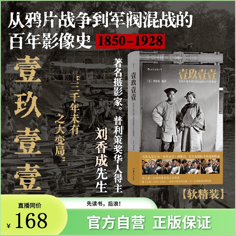 【抖音同款】1911壹玖壹壹:普利策奖首位华人得主巨著 一九一一刘香成反映清末民初的历史画册从鸦片战争到军阀混战的百年影像史
