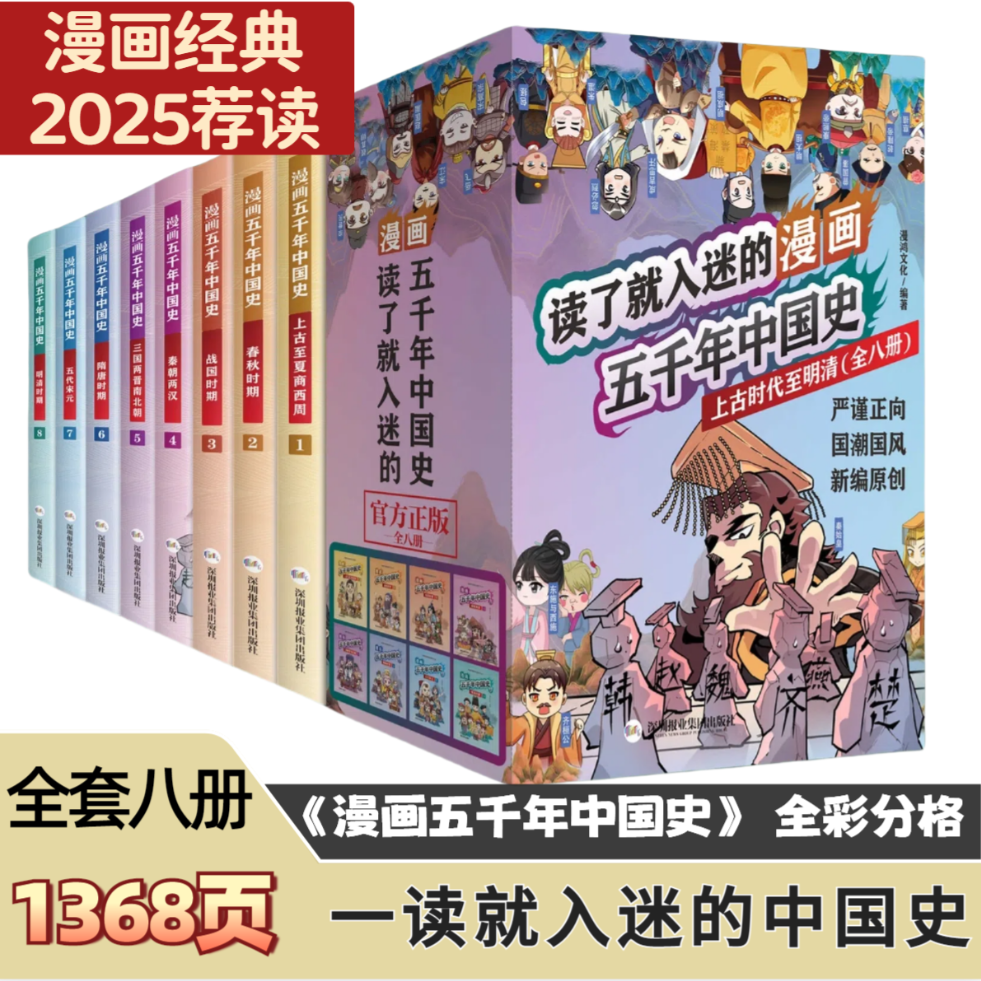 当日发漫画五千年中国史