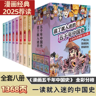 全八册 漫画五千年中国史 上古时代至明清 读了就入迷 中华中国上下五千年世界上下五千年系列漫画 五千年中国史 官方正版