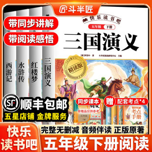 中国四大名著小学生版正版原著全套五下西游记三国演义水浒传红楼梦快乐读书吧五年级下册必读的课外书青少年版漫画版寒假阅读书籍