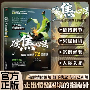 情绪管理 破焦心法 72项修炼 摆脱焦虑告别内耗 书籍 自渡自愈重生正版 抖音同款