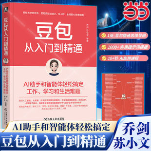 【首发赠思维导图】 豆包从入门到精通 AI助手和智能体轻松搞定工作学习和生活难题 乔剑苏小文著 机械工业出版社 正版书籍