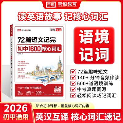 2026新版荣恒72篇短文记完初中1600核心词汇初中生英语热点预测备考冲刺高分作文写作素材模版大全速记单词初一初二三高分金句摘抄