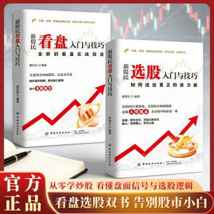 新股民看盘入门与技巧+新股民选股入门与技巧正版剖析股市规律K线图分时图均线图等盘口知识掌握看盘方法与技巧从零开始学看盘