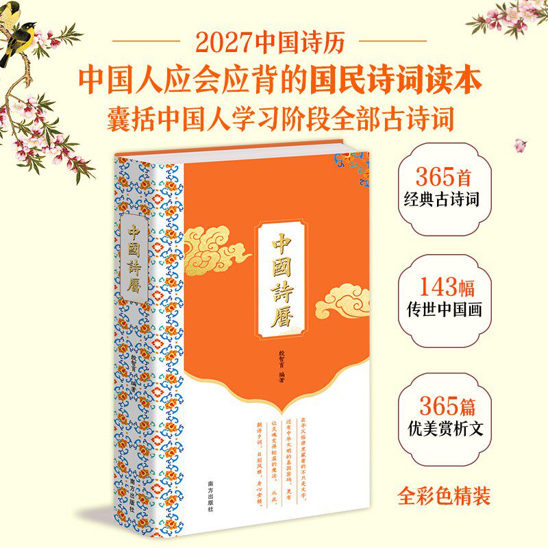 【抖音同款】中国诗历2027羊年日历365首经典古诗词深植中国文化根脉143幅历代名家馆藏中国画凝聚传统美学365篇优美赏析文章解读