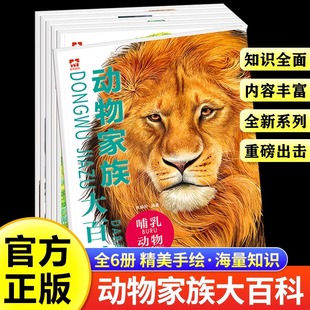 现货 书 动物科普百科新版 张耀明主编 新品 上市 揭秘恐龙 全6册 动物家族大百科 昆虫 6到12岁孩子认识动物世界 海洋 彩图版