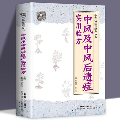 正版中风及中风后遗症实用验方