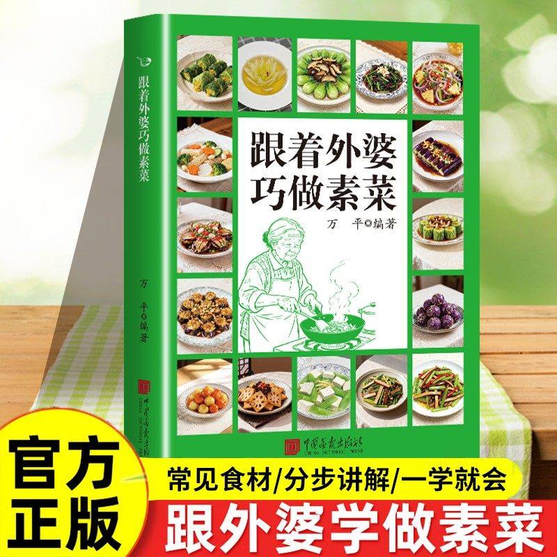 跟着外婆巧做素菜简单快炒健康下饭家常菜新手素食菜谱书籍