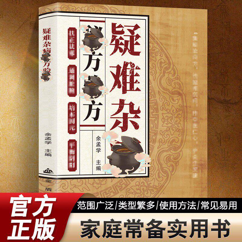 【抖音同款】Z疑难杂症 疑难杂病秘方验方 一本实用易懂家庭常备生活百科书