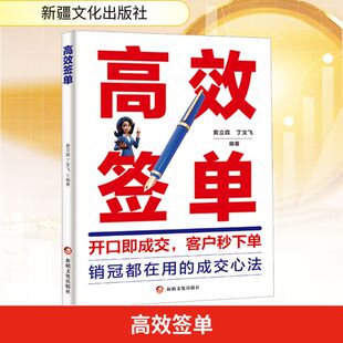 励志 社 丁文飞 新疆文化出版 图书籍 新华书店正版 广告营销经管 编 编著 黄立霞 高效签单