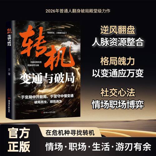 【正版速发】转机:变通与破局 低谷不内耗 绝境转机 实战破局指南 低谷期必看