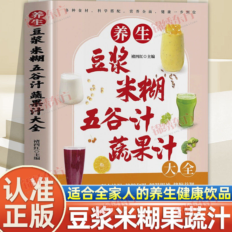 认准正版】养生豆浆米糊五谷汁蔬果汁大全正版适合全家人的养生健康饮品营养全面健康一步到位多种食材科学搭配营养全面养生食谱书