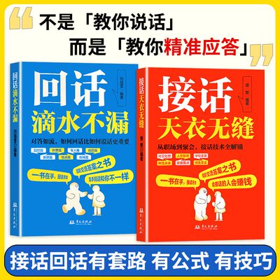 接话回话 口才技巧 接话天衣无缝 回话滴水不漏 职场社交处世语言艺术 好好接话高情商聊天术