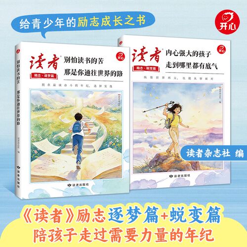 开心【读者·逐梦+蜕变篇】帮助青少年走出成长困境，激发斗志 别怕读书的苦 那是你通往世界的路 内心强大的孩子走到哪里都有底气