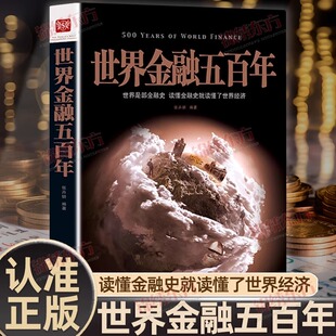 认准正版】世界金融五百年世界经典经济学世界金融百年的历史探寻世界金融百年兴衰的秘密世界是部金融史读懂金融史就读懂世界经济