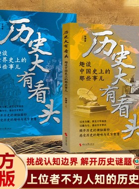 【抖音同款】历史大有看头趣谈中国世界史上的那些事全2册 真相远比想象疯狂 上位者不为人知的历史真相 挑战认知边界