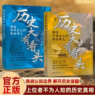 【抖音同款】历史大有看头趣谈中国世界史上的那些事全2册 真相远比想象疯狂 上位者不为人知的历史真相 挑战认知边界
