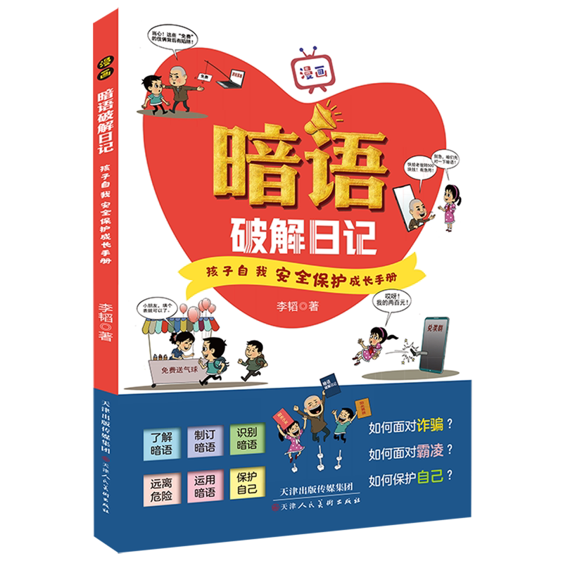 【新华正版】漫画暗语破解日记(孩子自我安全保护成长手册) 李韬 天津人美