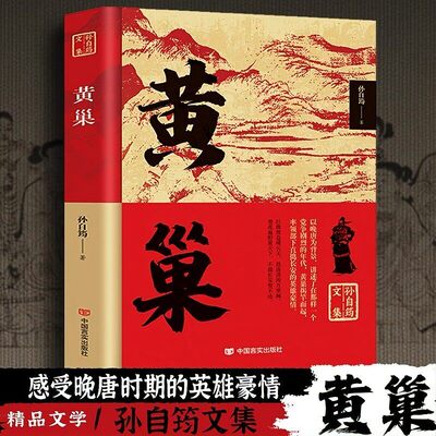 【抖音同款】黄巢感受晚唐时期的英雄豪情精品文学孙自筠文集历史人物英雄豪情