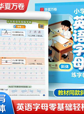 华夏万卷小学英语字母练字帖