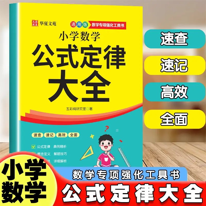 当日发小学数学公式定律大全