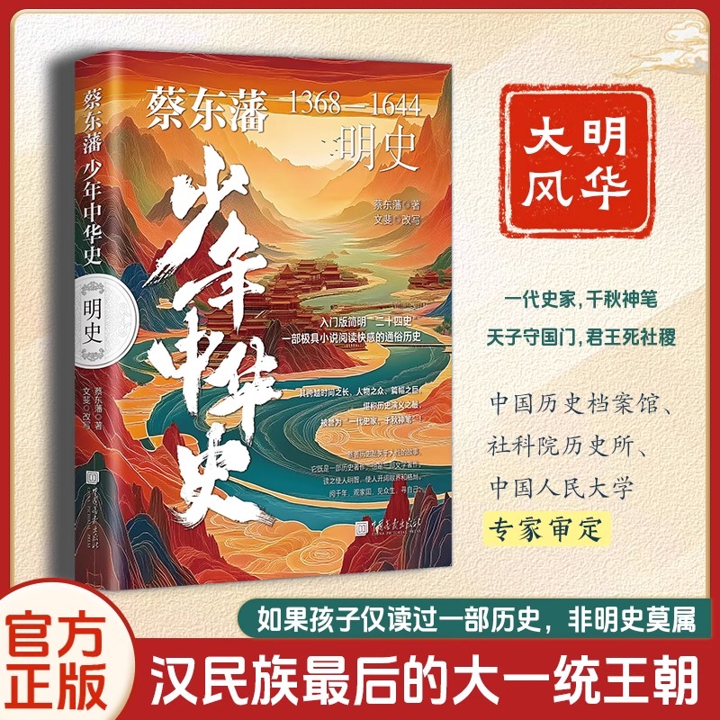 当日发正版速发蔡东潘少年中华史