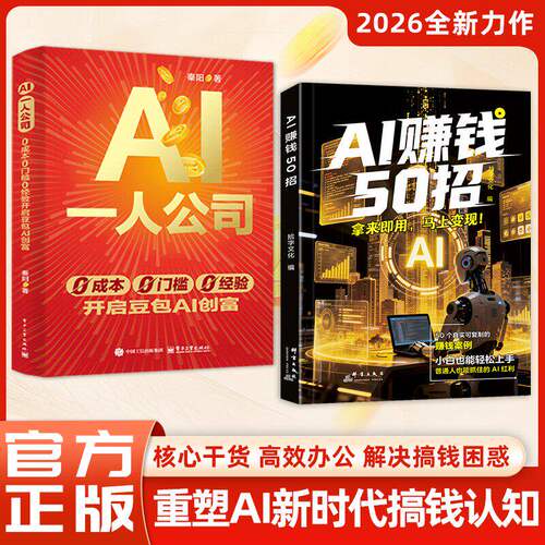 【官方正版】AI一人公司+AI赚钱50招 0成本0 门槛0经验开启豆包AI创富实战