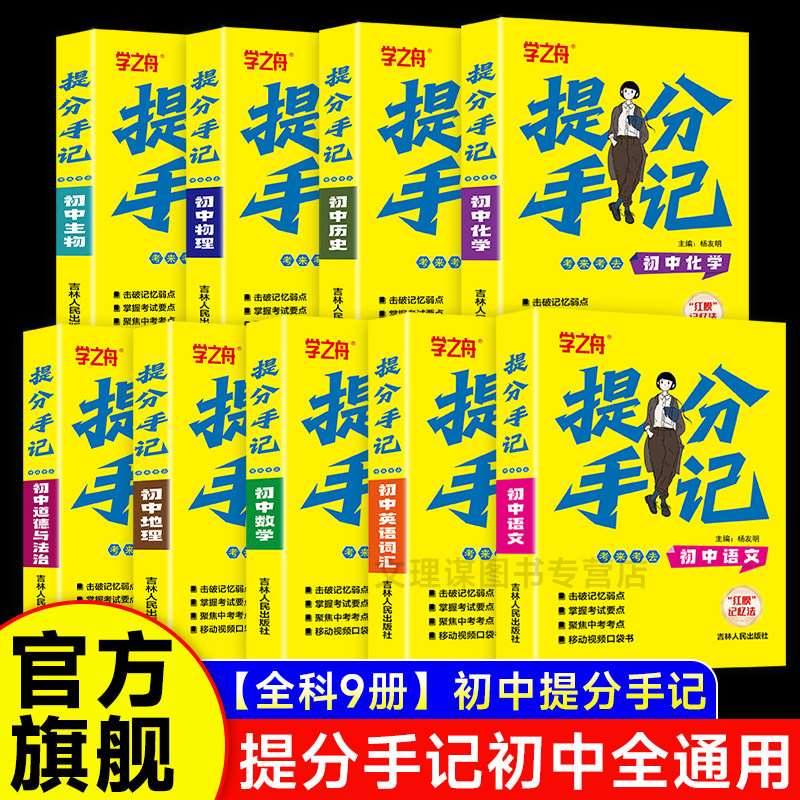 2025学之舟初中提分手记推荐提分手账新教材新中考语文数学化学生物英语历政地复习资料知识清单同步讲解学霸必备考点提分书图片