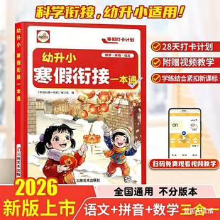 【现货速发】幼小衔接寒假作业幼升小寒假衔接一本通语文数学拼音三合一教材全套专项训练幼儿园学前中大班升一年级入学准备练习册