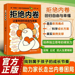 助家长走出内卷困局 真实案例支撑让孩子回归自由幸福 正版 抖音正版 书籍 成长节奏 拒绝内卷 找到属于孩子 助力家庭和睦