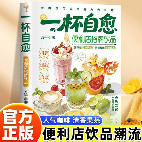 【抖音同款】一杯自愈便利店招牌饮品便利店饮品潮流网红配方全书零基础自制爆款
