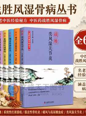 【文峰天下】战胜疾病全套 战胜类风湿关节炎 干燥综合征 干燥综合征 系统性红斑狼疮 强直性脊柱炎 战胜痛风与高尿酸血症 中药学