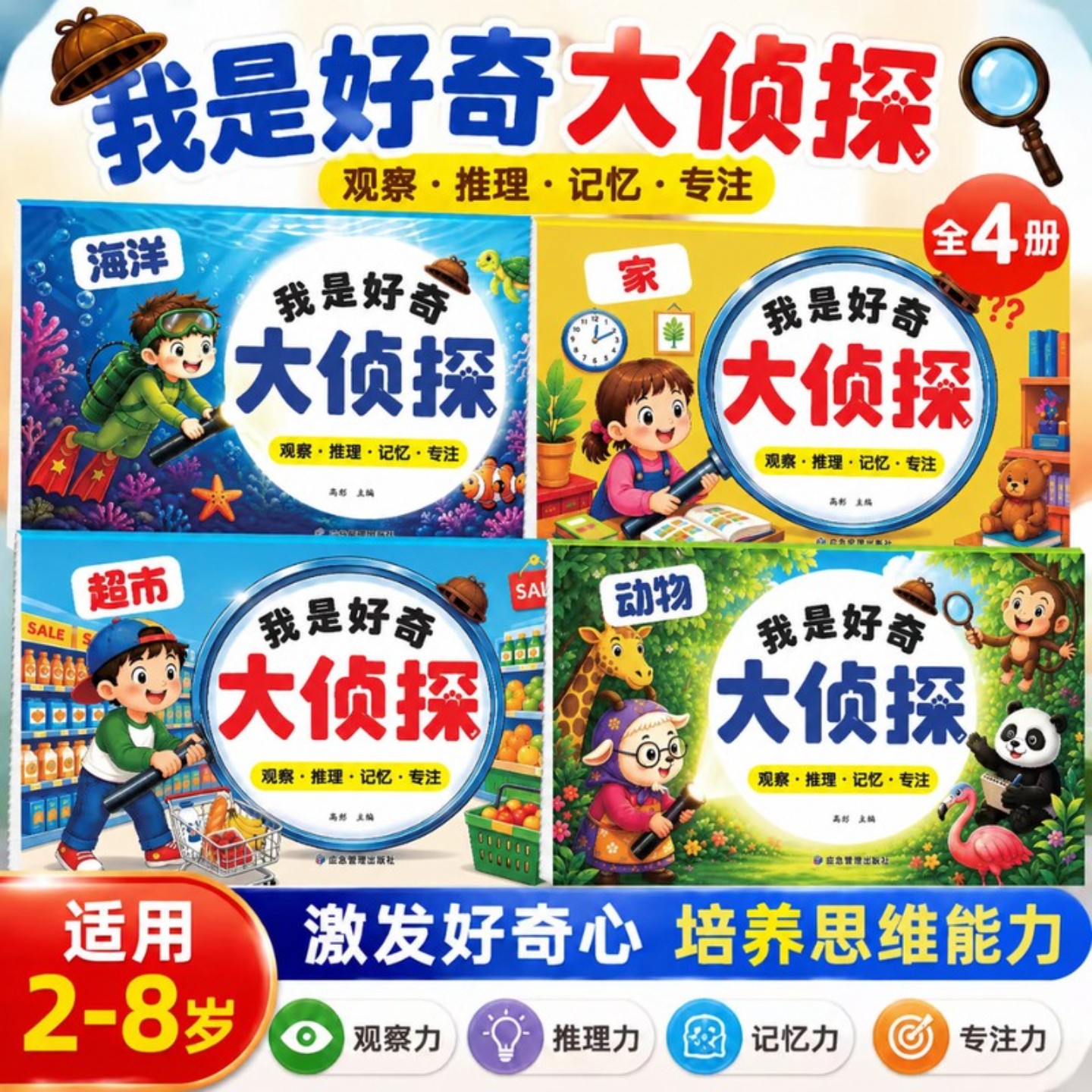【大侦探】2-8岁儿童益智游戏书我是好奇大侦探4册幼儿启蒙专注力书 激发好奇心 培养思维能力图片