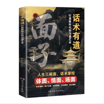 话术有道：打造新时代的沟通艺术 体面 情面 场面 话术掌控