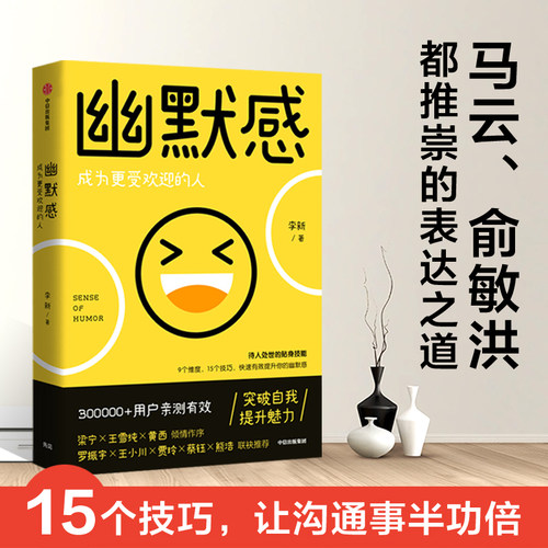 正版幽默感李新著罗振宇