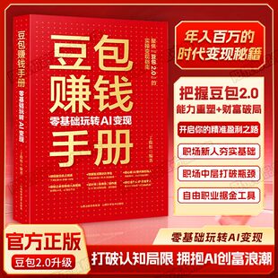 豆包2.0赚钱手册:零基础玩转AI变现 开启掘金之路 案例实操详解书