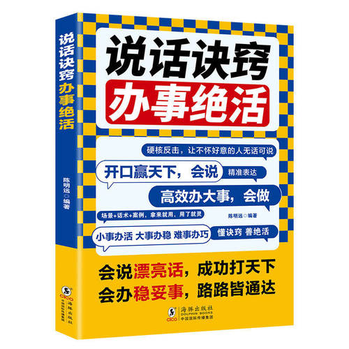 说话诀窍办事绝活做个会说话会办事高情商会说话的人提高口才艺术回话小事办活大事办稳难事办巧