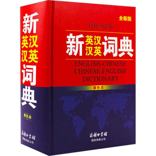 正版图书丨 新英汉汉英词典全新版 新英汉汉英词典 单色本 全新版